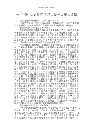 关于教师党史教育学习心得体会范文5篇