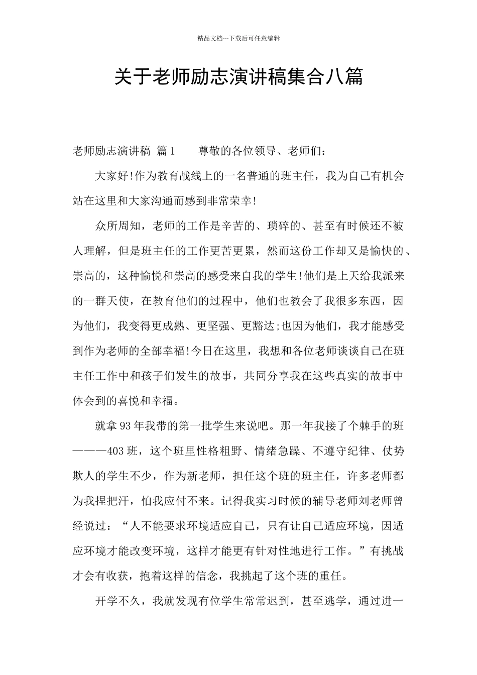 关于教师励志演讲稿集合八篇_第1页