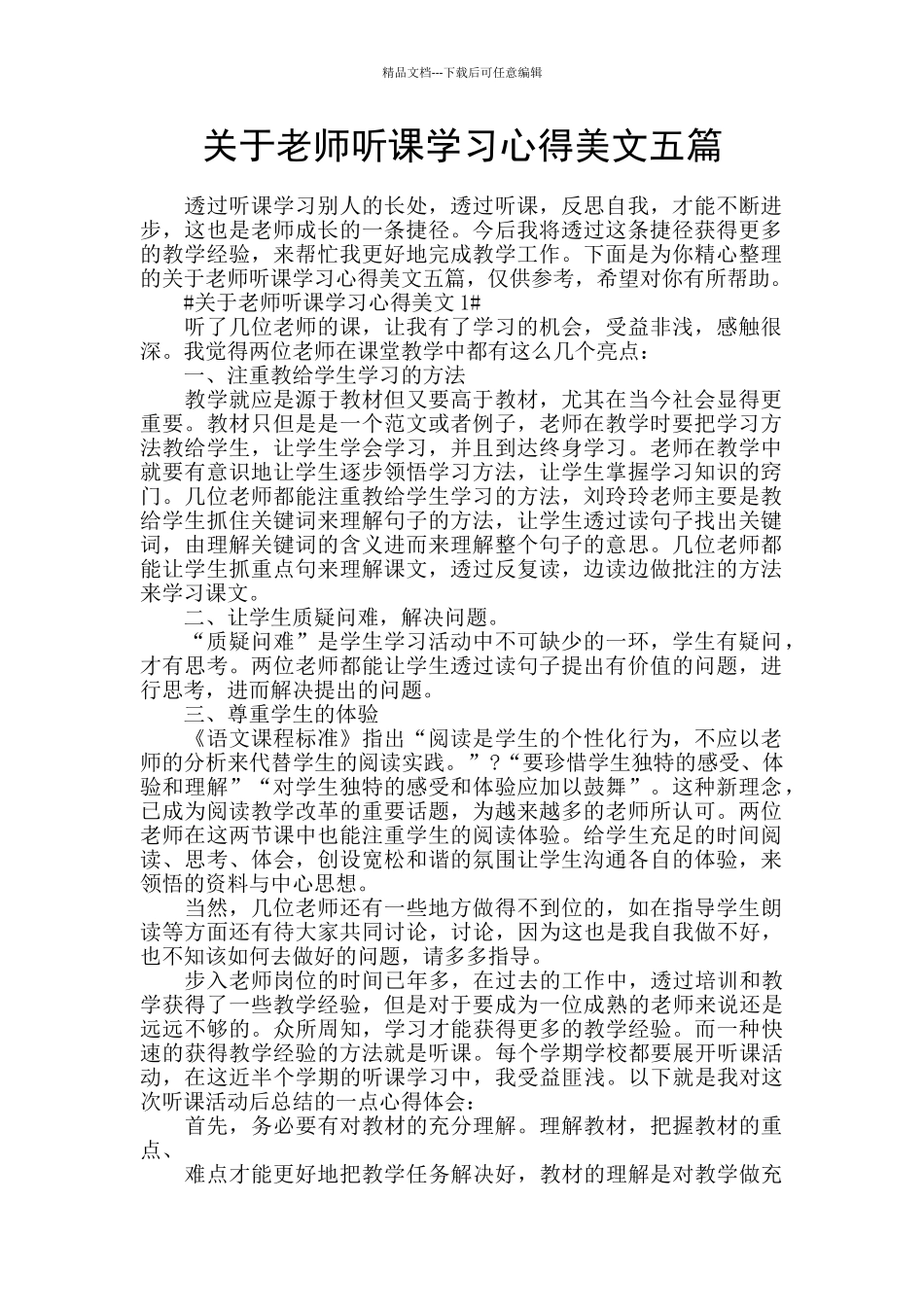 关于教师听课学习心得美文五篇_第1页