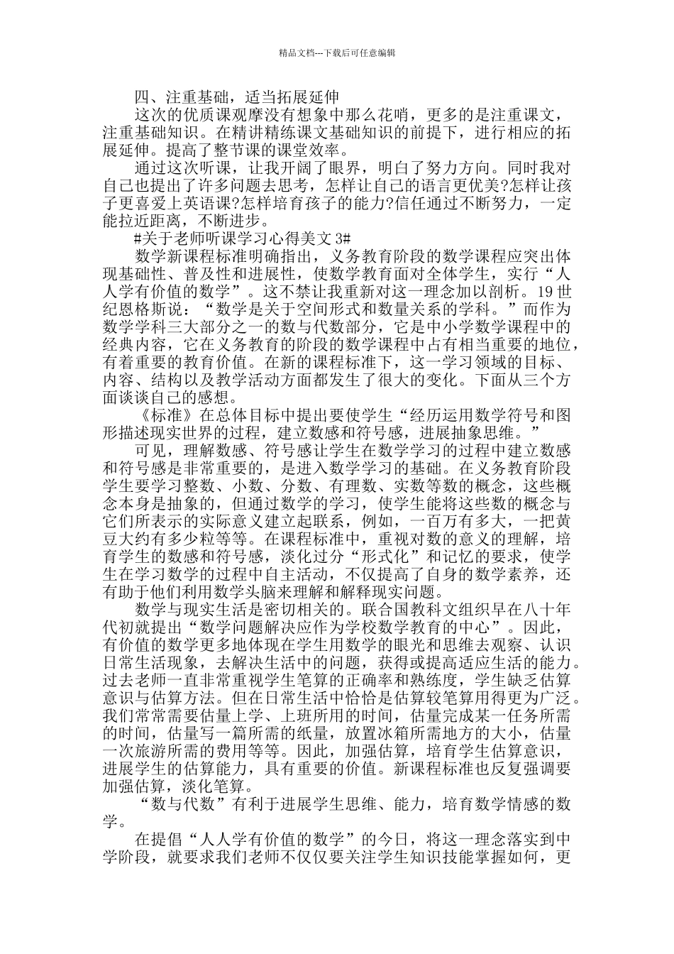 关于教师听课学习心得美文五篇_第3页