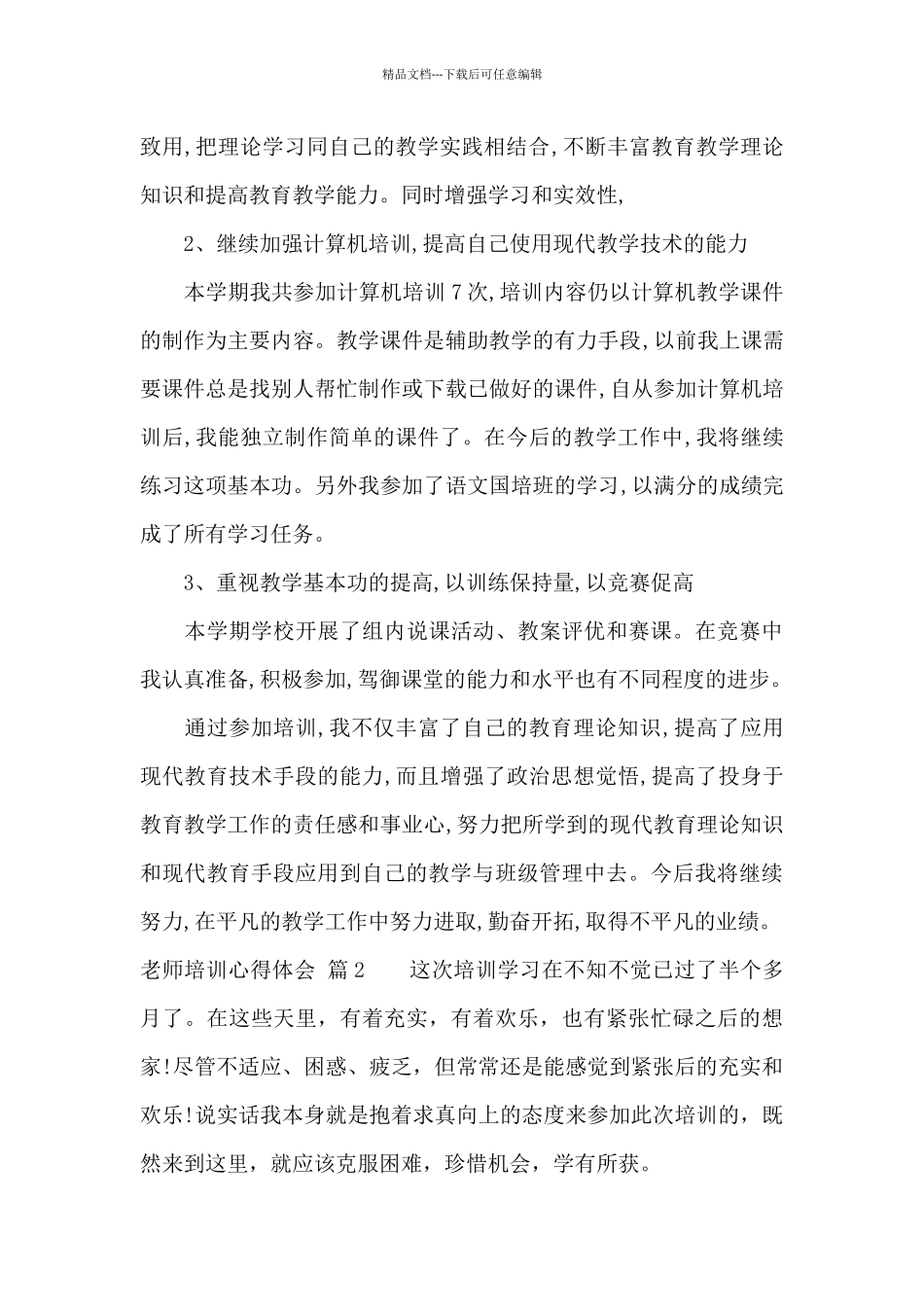 关于教师培训心得体会汇编十篇_第2页