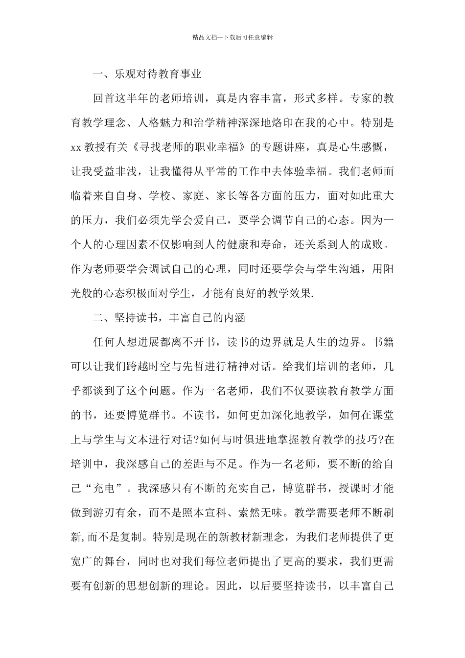 关于教师培训心得体会汇编十篇_第3页