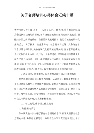 关于教师培训心得体会汇编十篇