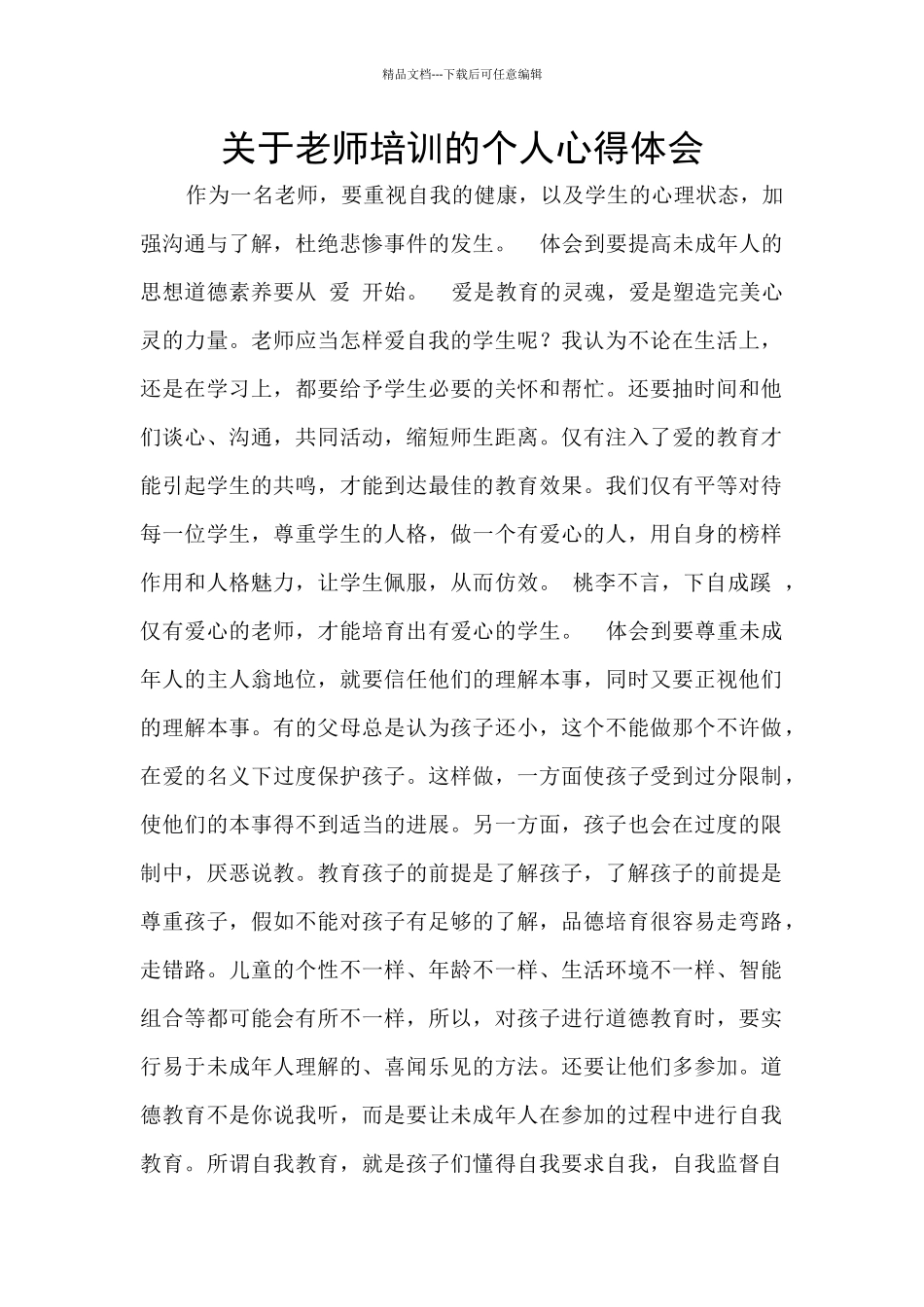关于教师培训的个人心得体会_第1页