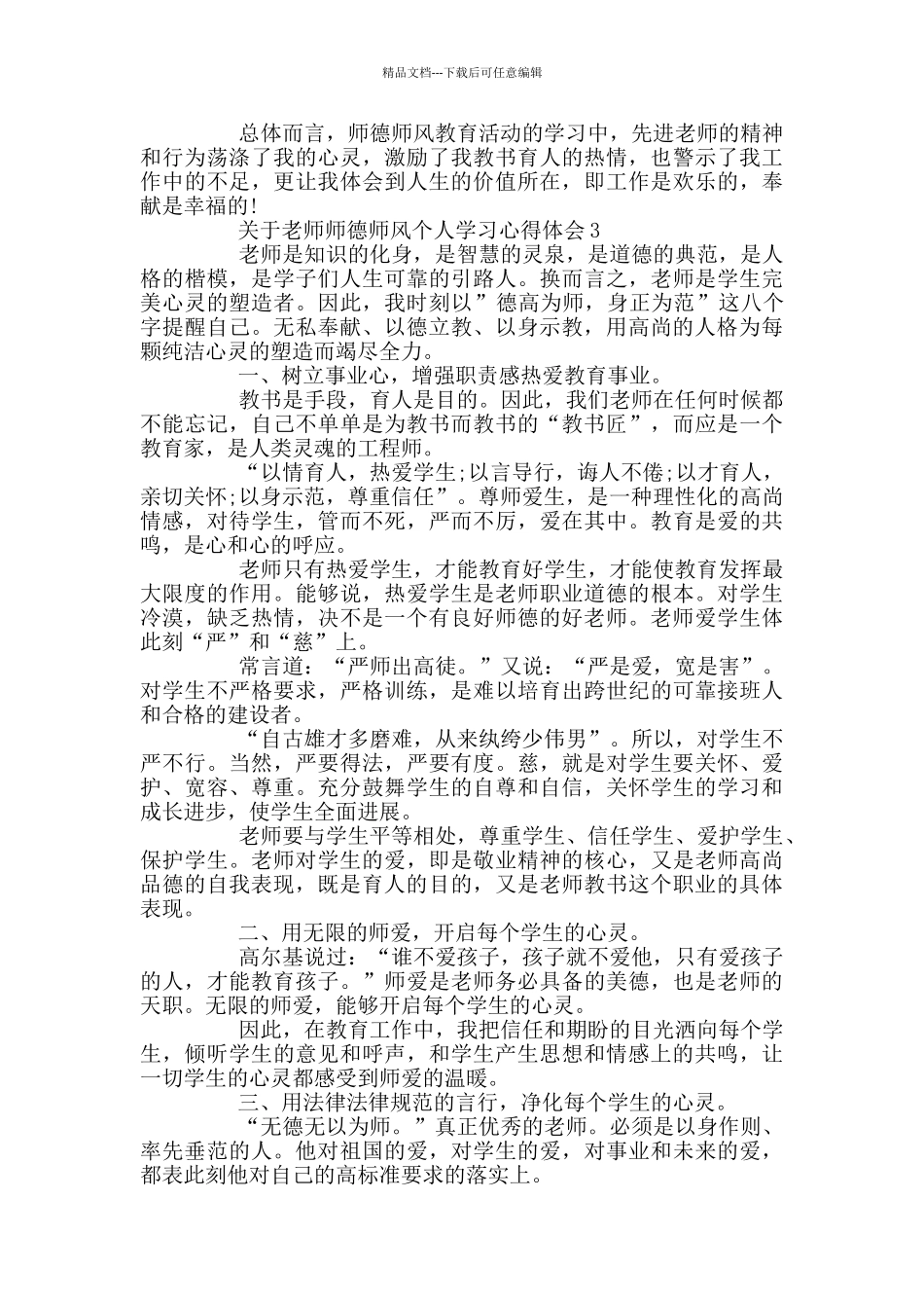 关于教师师德师风个人学习心得体会_第3页