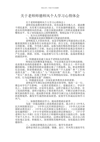关于教师师德师风个人学习心得体会