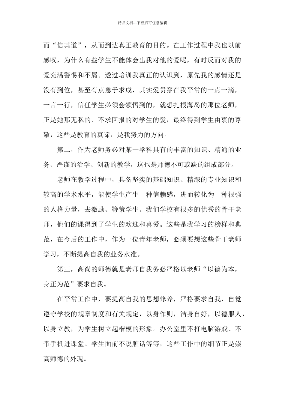关于教师师德师风学习心得体会三篇合集_第2页