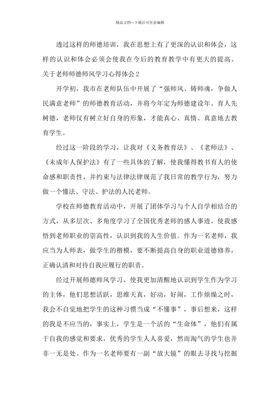 关于教师师德师风学习心得体会三篇合集_第3页