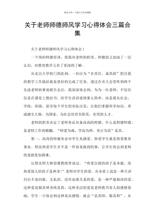 关于教师师德师风学习心得体会三篇合集