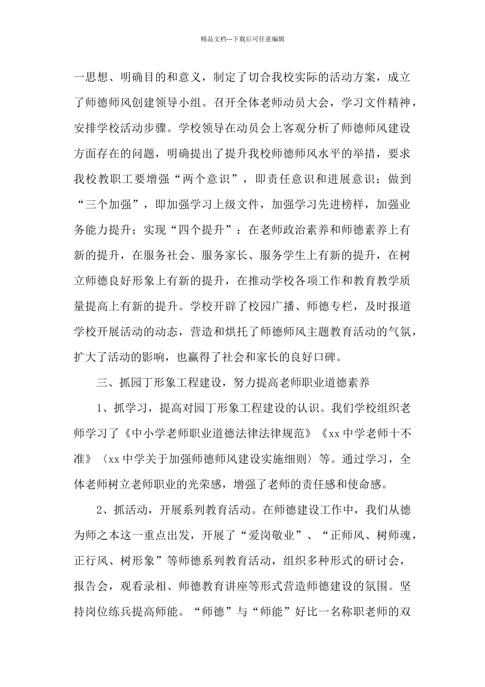关于教师师德师风工作总结模板集锦七篇_第2页
