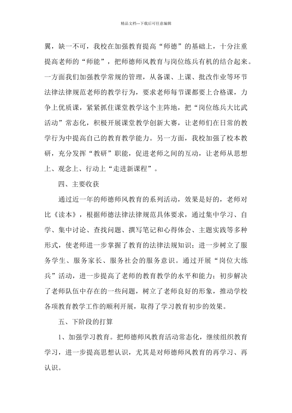 关于教师师德师风工作总结模板集锦七篇_第3页