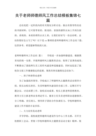 关于教师师德师风工作总结模板集锦七篇