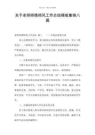 关于教师师德师风工作总结模板集锦八篇