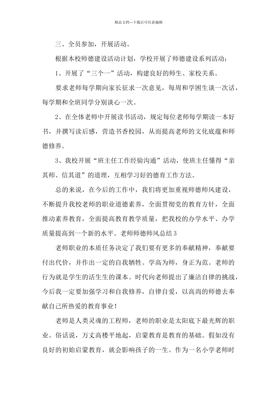 关于教师师德师风总结_第3页