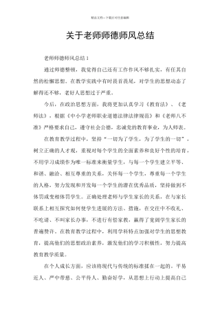 关于教师师德师风总结
