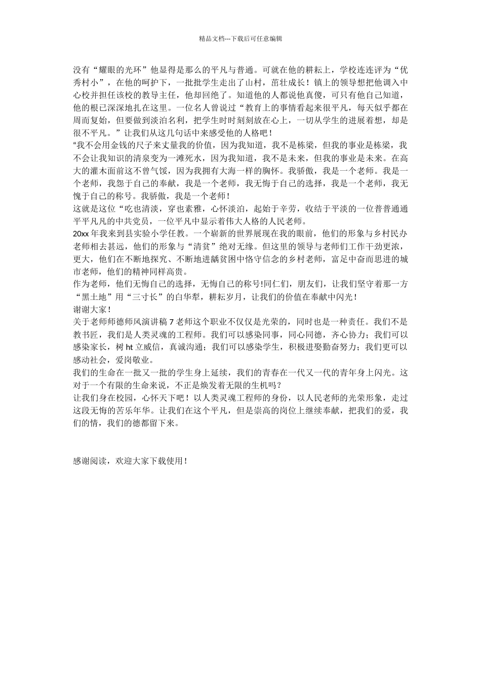 关于教师师德师风演讲稿7篇_第3页