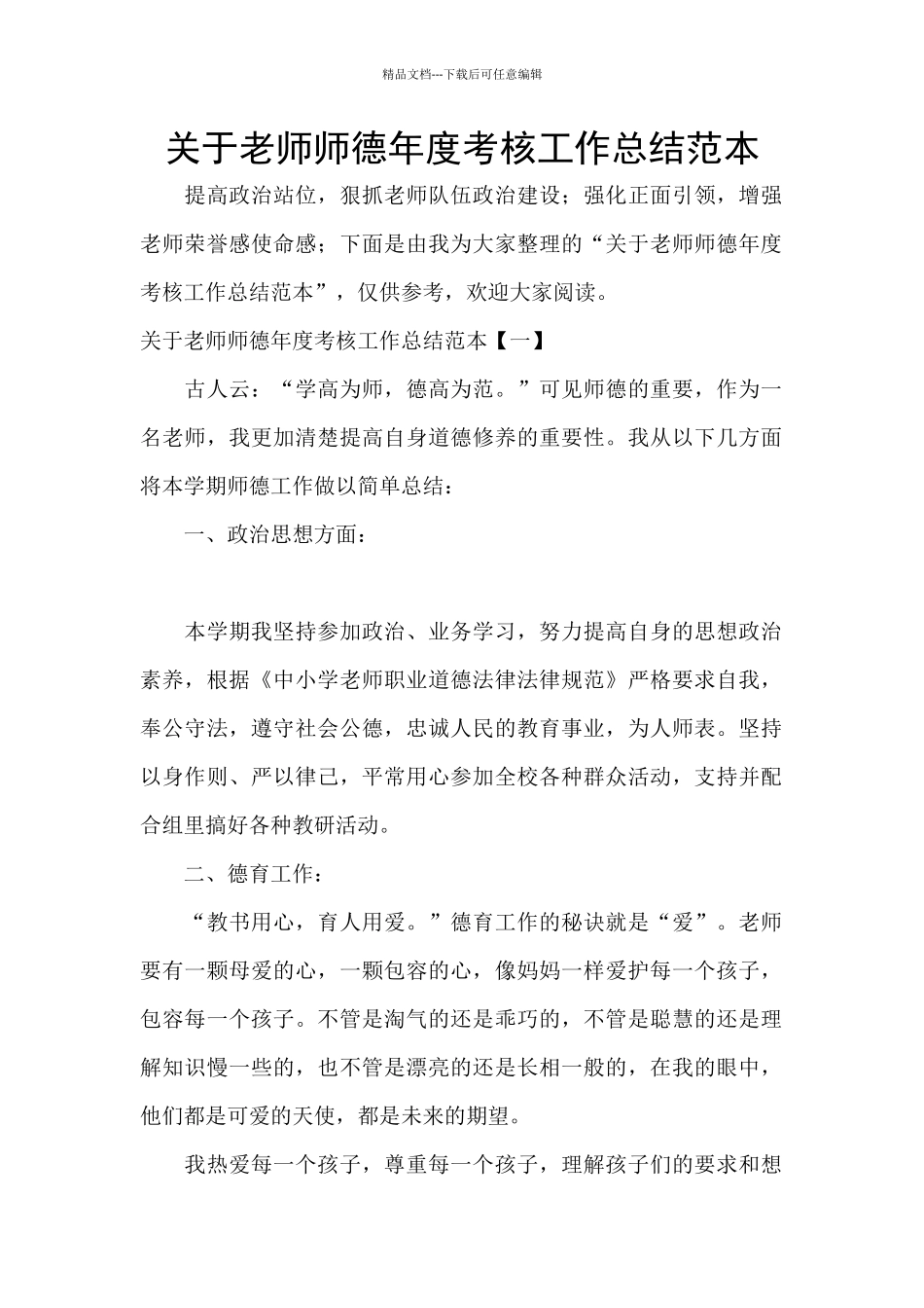 关于教师师德年度考核工作总结范本_第1页