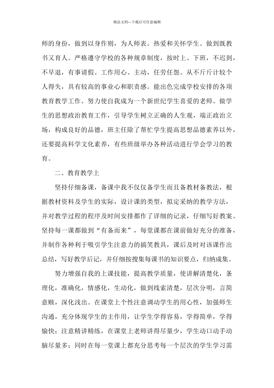 关于教师师德年度考核工作总结范本_第3页