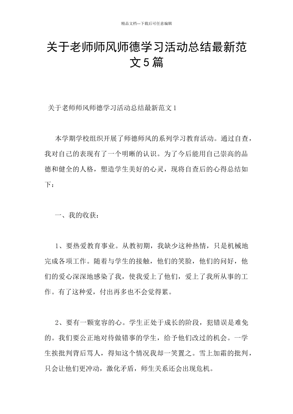 关于教师师风师德学习活动总结最新范文5篇_第1页