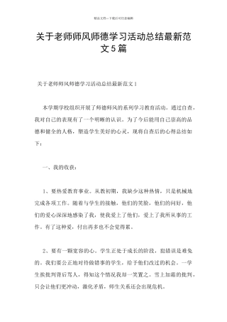关于教师师风师德学习活动总结最新范文5篇