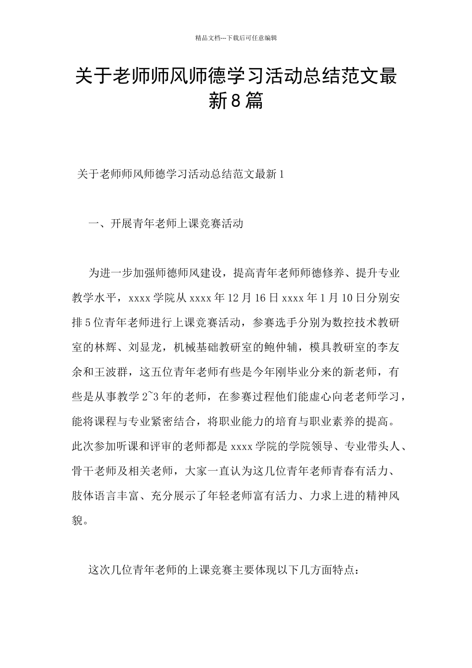 关于教师师风师德学习活动总结范文最新8篇_第1页