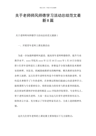 关于教师师风师德学习活动总结范文最新8篇