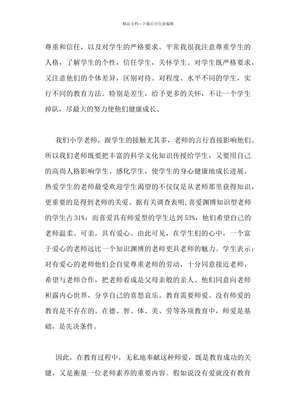 关于教师师风师德学习活动总结范文汇总8篇_第3页