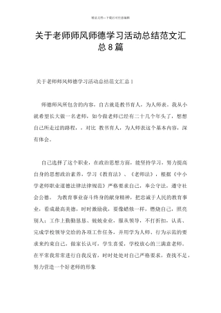 关于教师师风师德学习活动总结范文汇总8篇