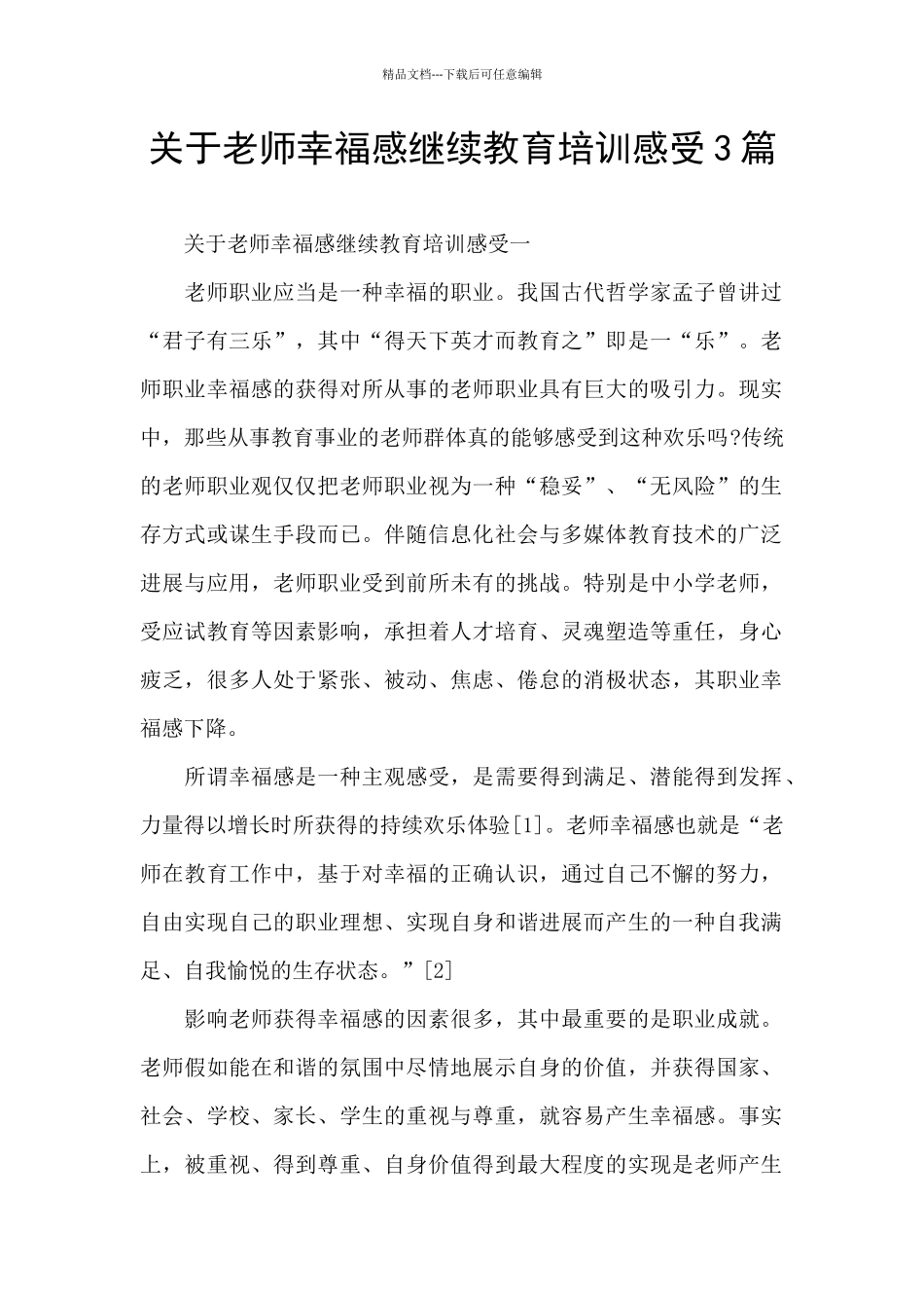 关于教师幸福感继续教育培训感受3篇_第1页