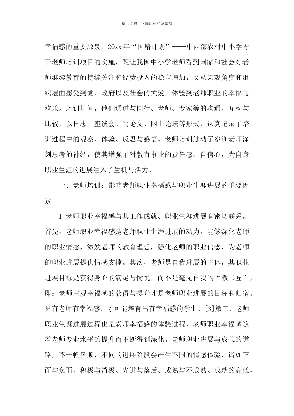 关于教师幸福感继续教育培训感受3篇_第2页