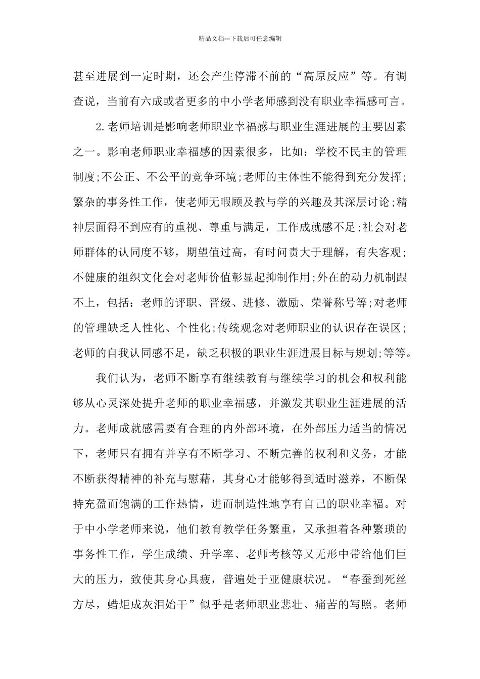 关于教师幸福感继续教育培训感受3篇_第3页