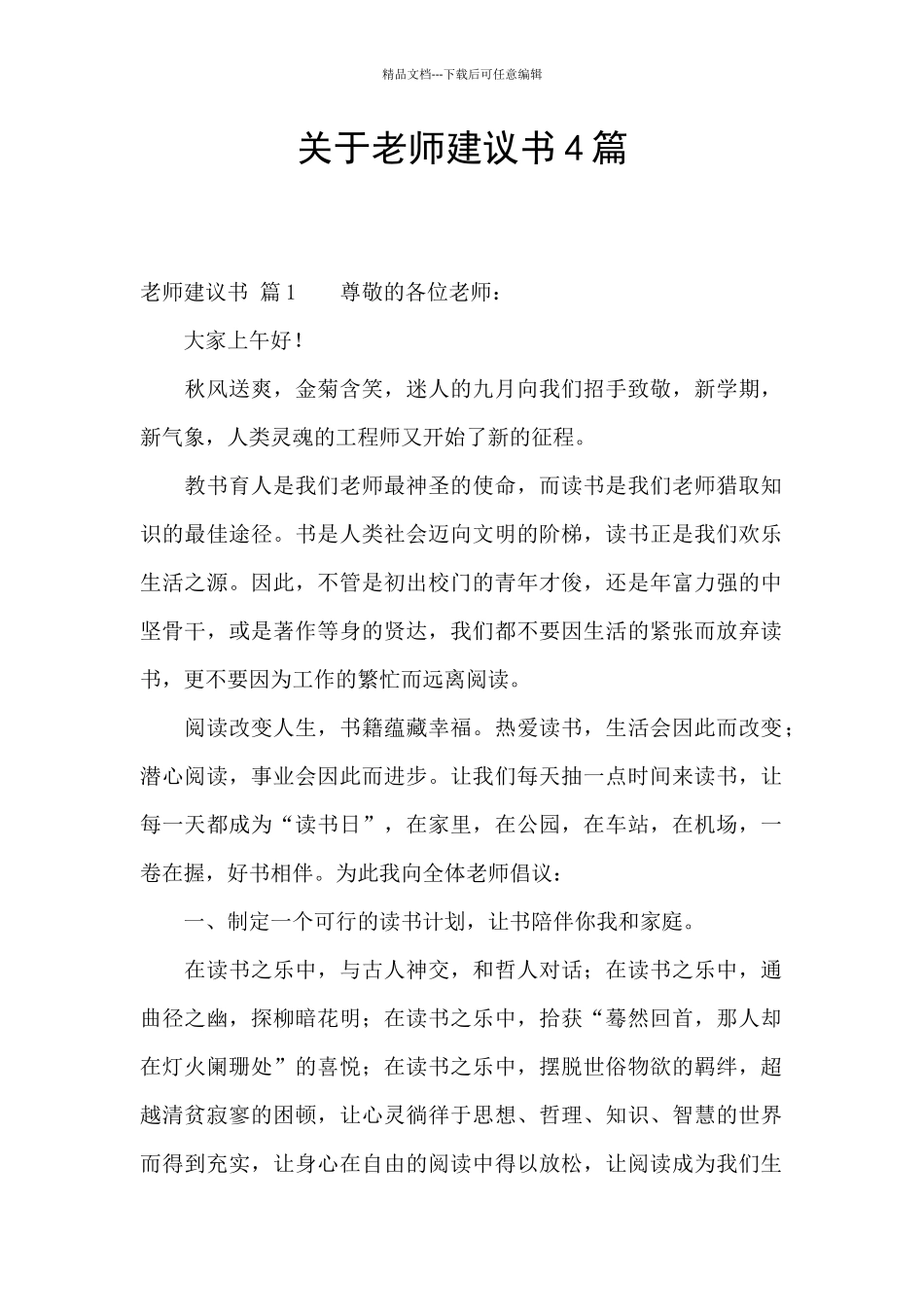 关于教师建议书4篇_第1页
