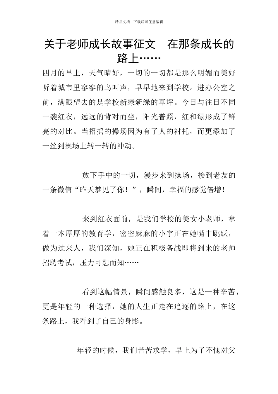 关于教师成长故事征文_第1页