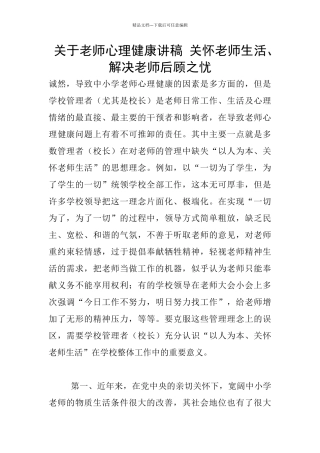 关于教师心理健康讲稿
