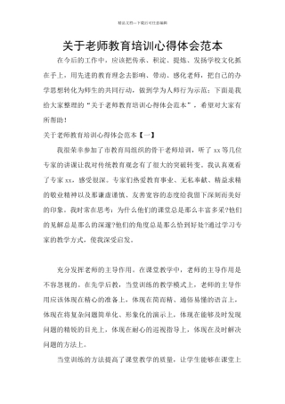 关于教师教育培训心得体会范本