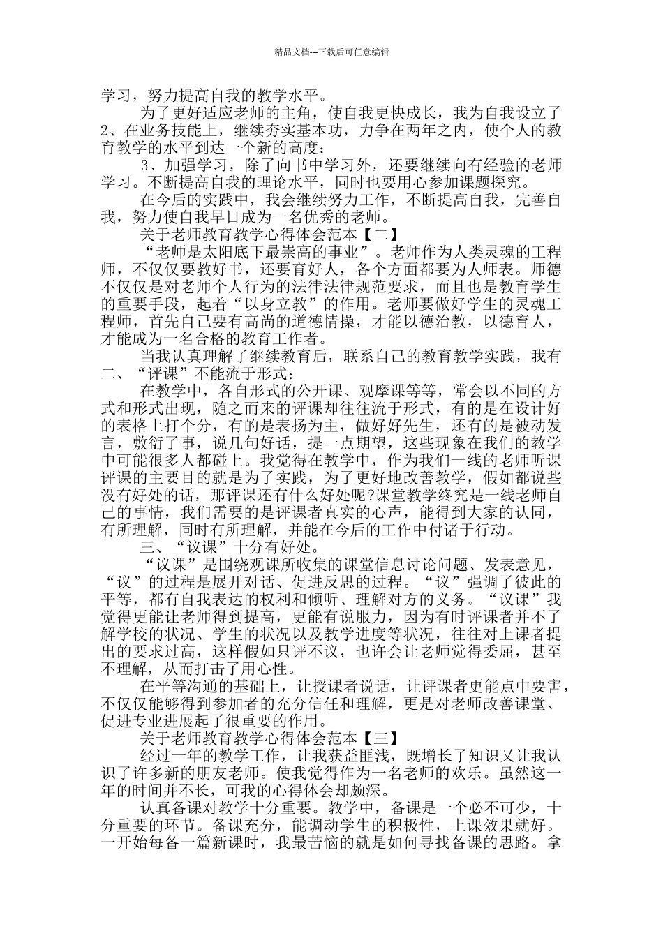 关于教师教育教学心得体会范本_第2页