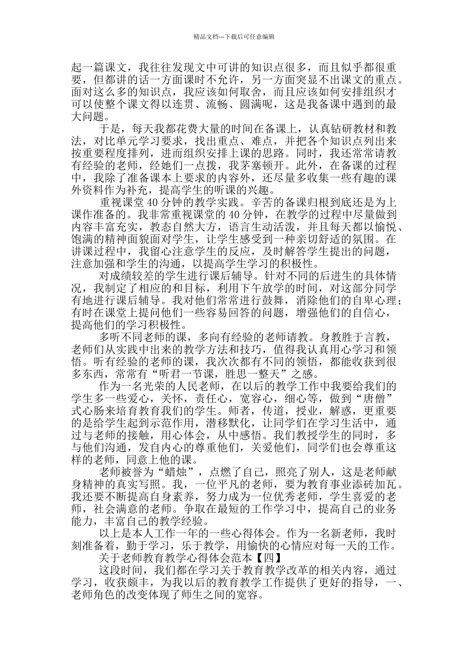 关于教师教育教学心得体会范本_第3页