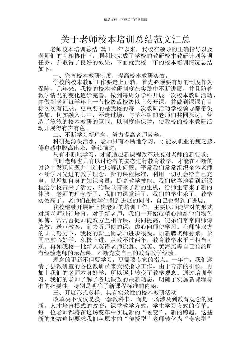关于教师校本培训总结范文汇总_第1页