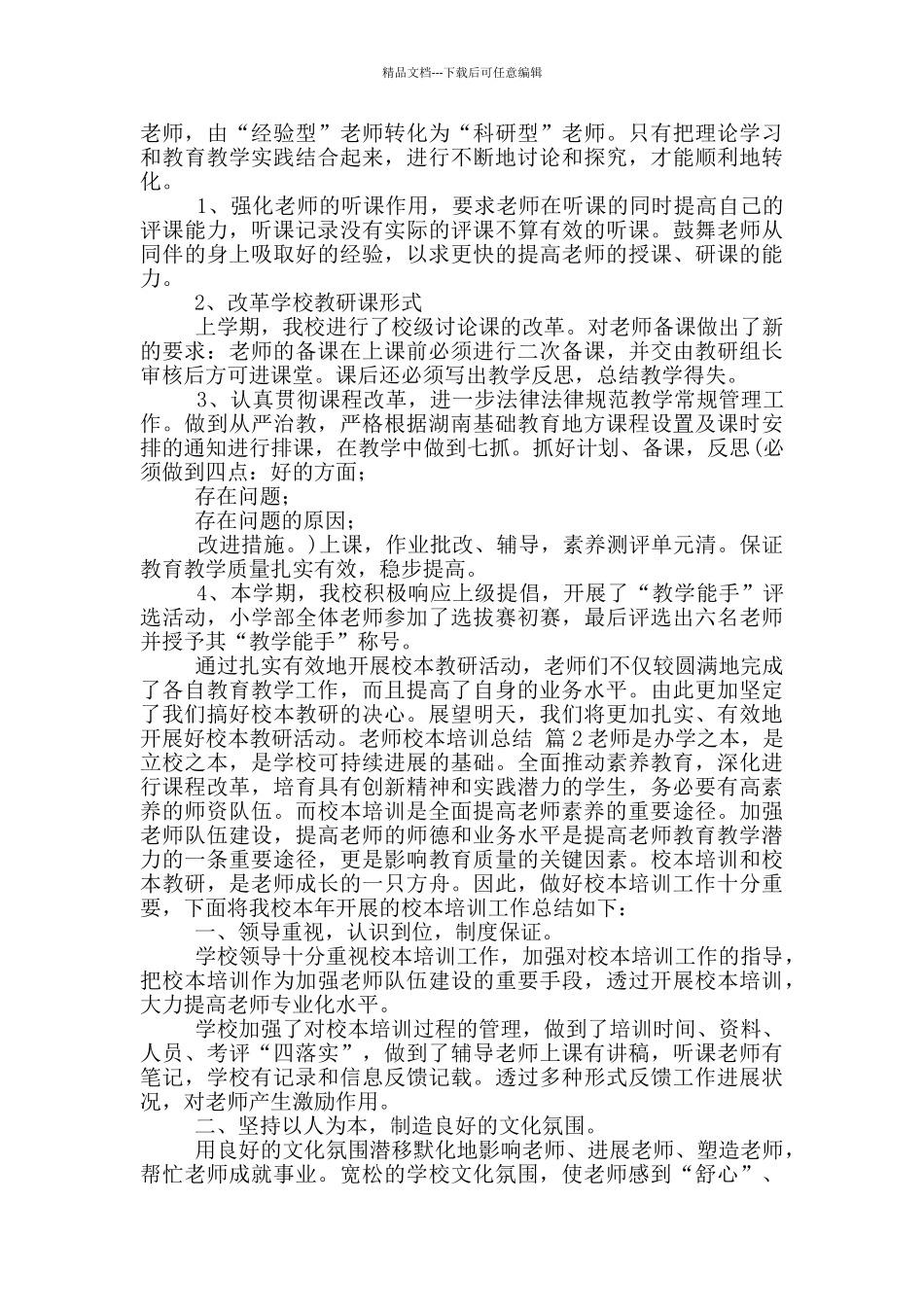 关于教师校本培训总结范文汇总_第2页