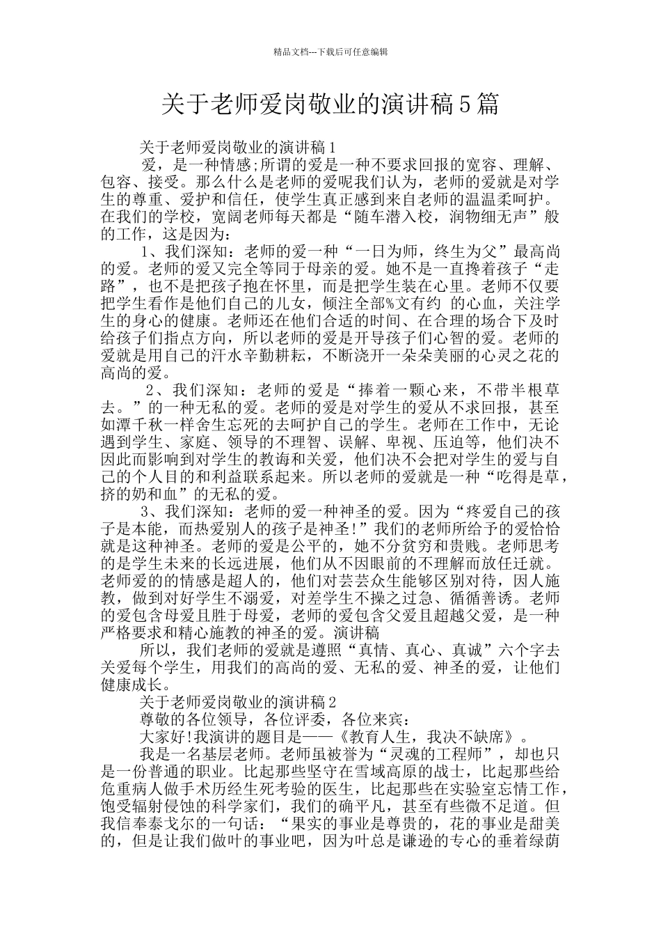 关于教师爱岗敬业的演讲稿5篇_第1页