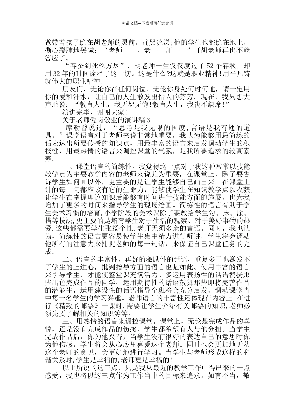 关于教师爱岗敬业的演讲稿5篇_第3页