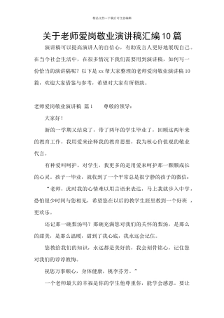 关于教师爱岗敬业演讲稿汇编10篇