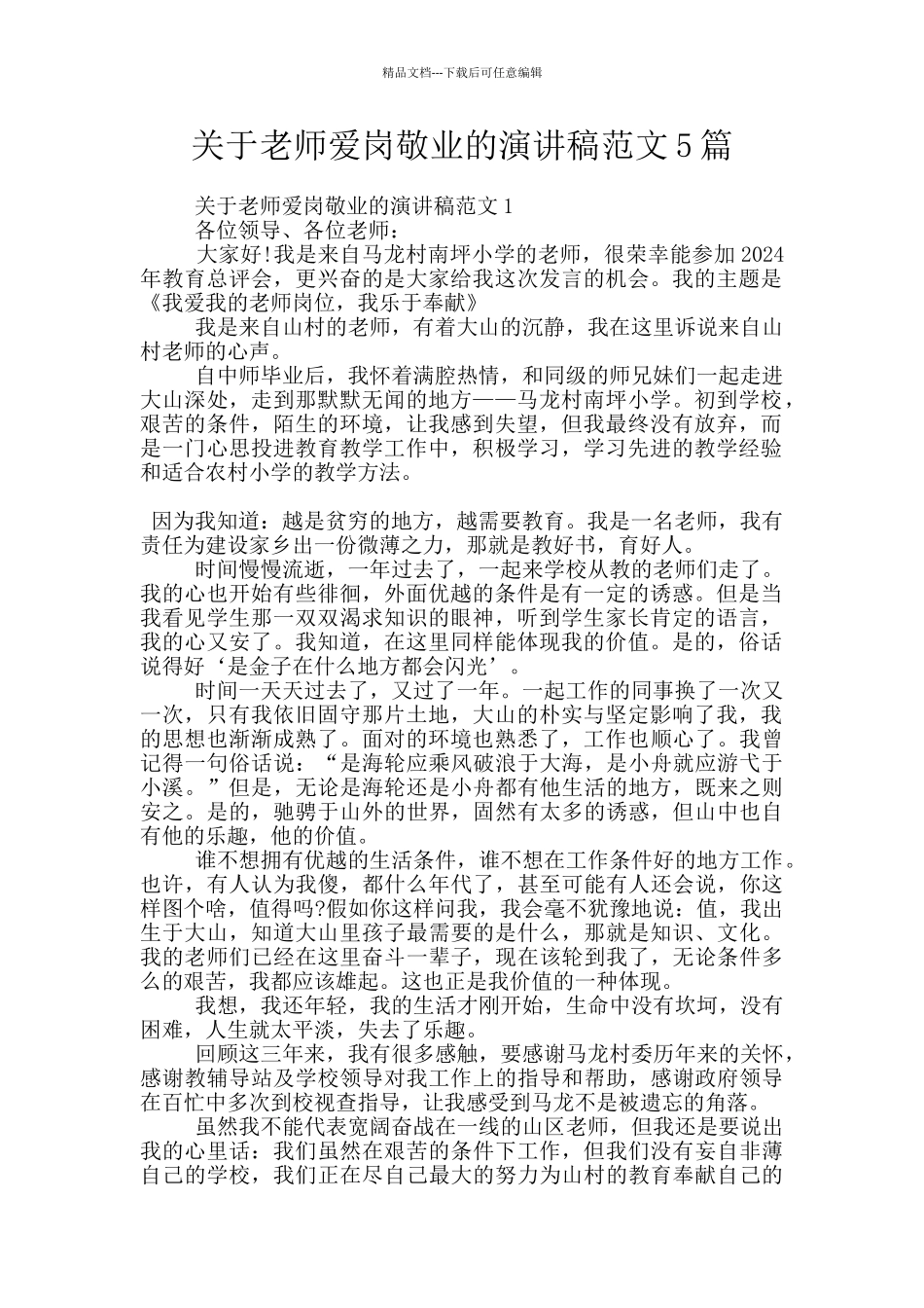 关于教师爱岗敬业的演讲稿范文5篇_第1页