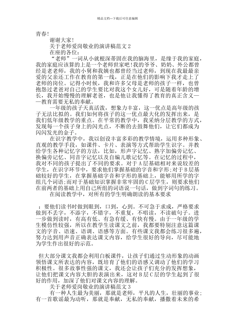 关于教师爱岗敬业的演讲稿范文5篇_第2页
