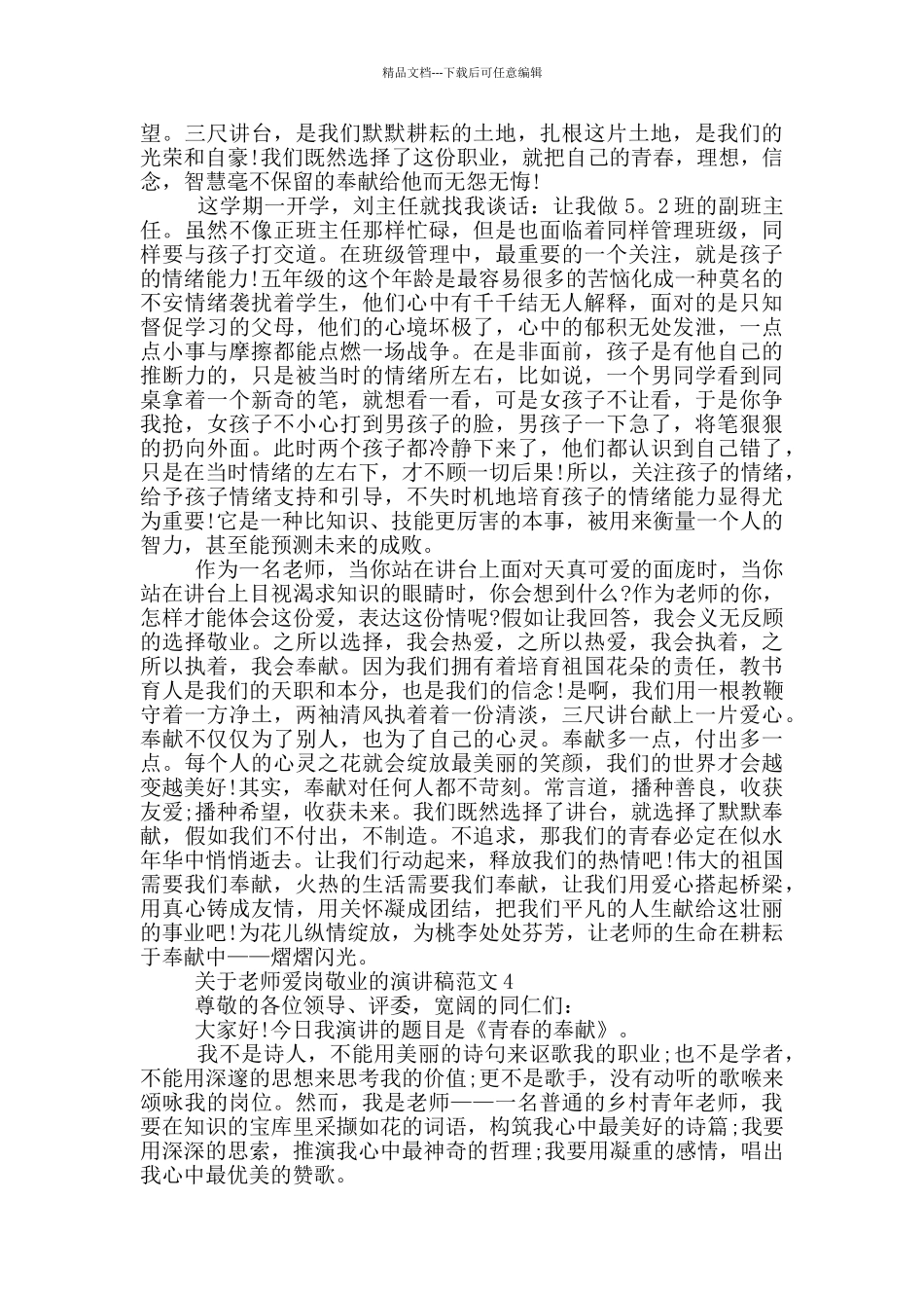 关于教师爱岗敬业的演讲稿范文5篇_第3页