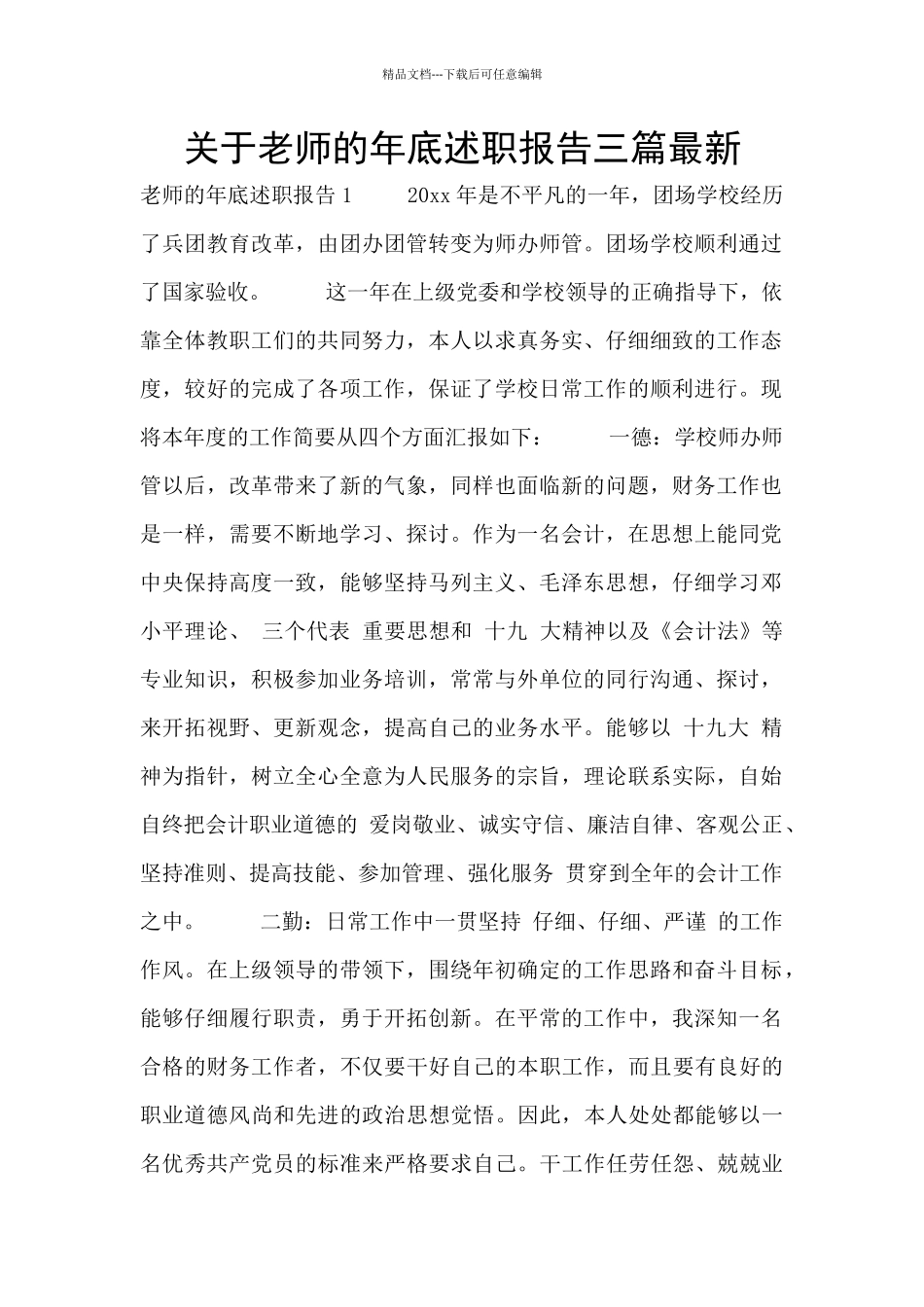 关于教师的年底述职报告三篇最新_第1页