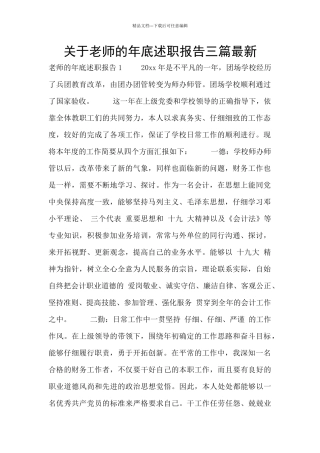 关于教师的年底述职报告三篇最新