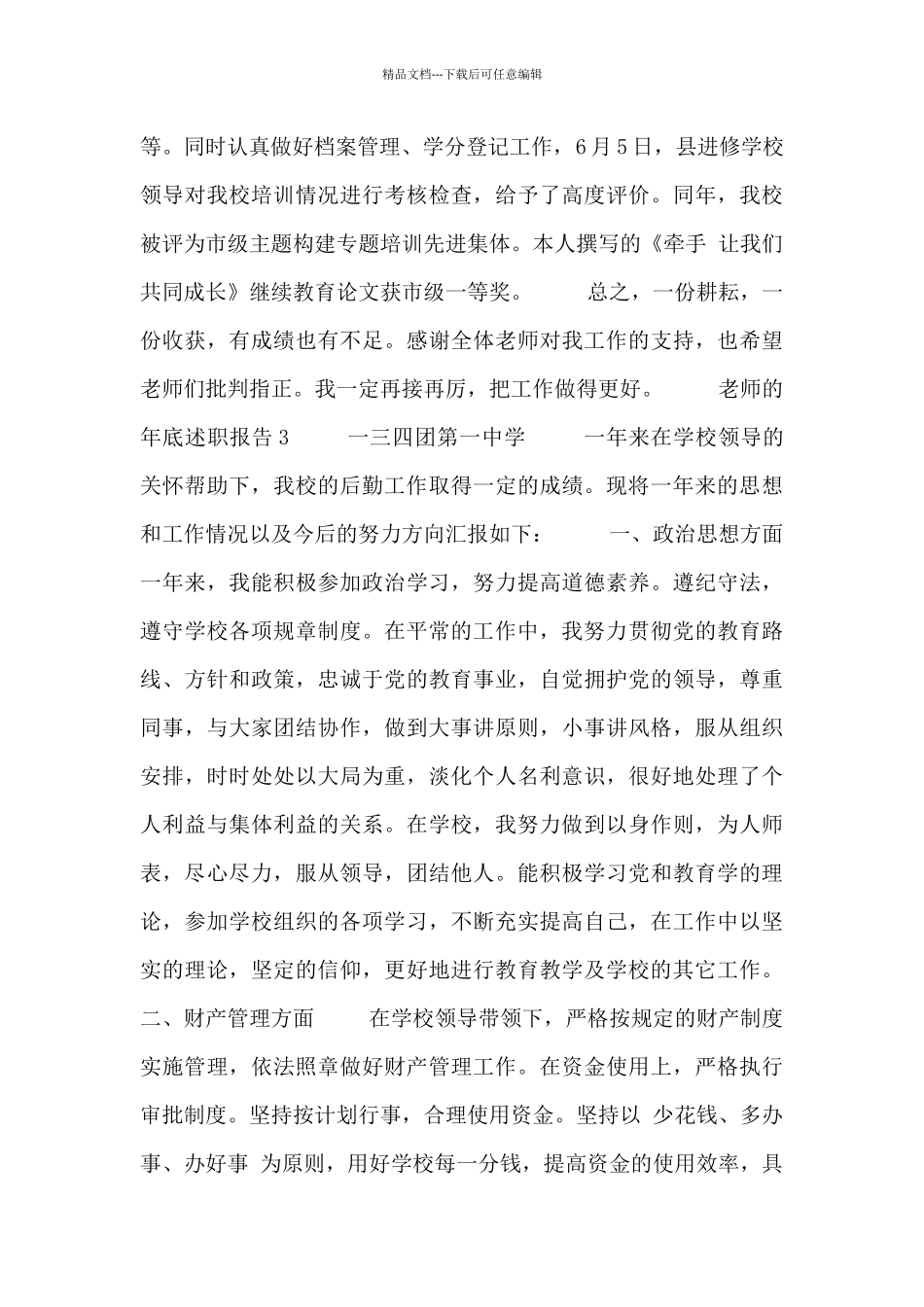 关于教师的年底述职报告三篇范文_第3页