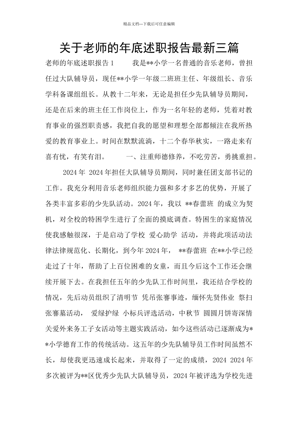 关于教师的年底述职报告最新三篇_第1页