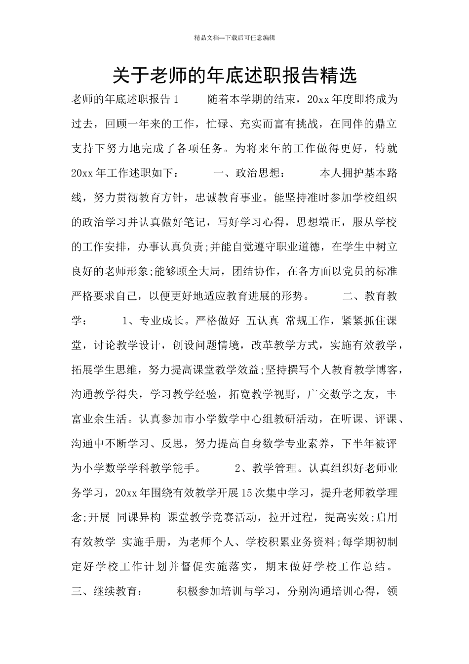 关于教师的年底述职报告精选_第1页